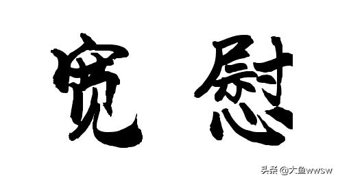 宽慰的意思（宽慰的意思焉知非福的意思）