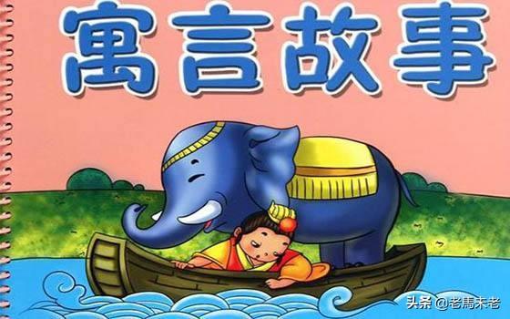 名人寓言故事（名人寓言故事英语）