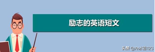 英语励志小短文50自带翻译（英语小短文 励志）