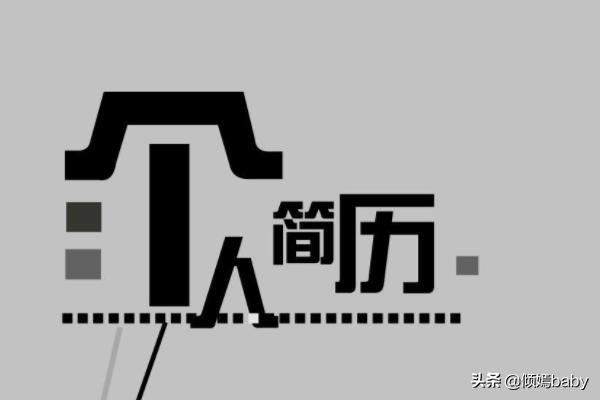 个人简介(个人简介一般写什么)