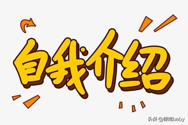 个人简介(个人简介一般写什么)