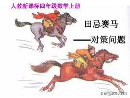 田忌赛马讲了什么故事