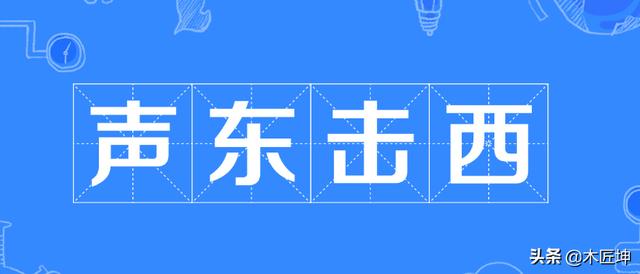 声东击西的历史故事50字（声东击西的典故50字）